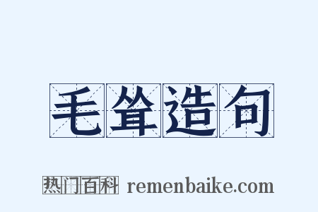 毛耸造句是什么意思的图片